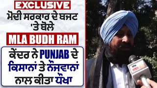 Exclusive: ਮੋਦੀ ਸਰਕਾਰ ਦੇ ਬਜਟ ਤੇ ਬੋਲੇ Budh Ram ਕੇਂਦਰ ਨੇ Punjab ਦੇ ਕਿਸਾਨਾਂ ਤੇ ਨੌਜਵਾਨਾਂ ਨਾਲ ਕੀਤਾ ਧੌਖਾ