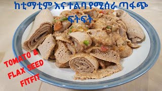 ከቲማቲም እና ተልባ የሚሰራ ጣፋጭ ፍትፍት How to make Yummy Fitfit from Tomato \u0026 Flax Seed (Roasted \u0026 Crushed)?