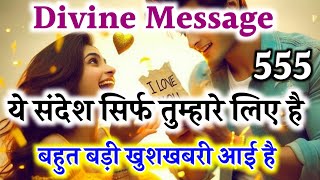 बहुत बड़ी खुशखबरी आई है | Universe Message Today | Aaj ka Divine Message @Shivprachinupay