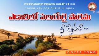 YEDARILO SELAYERAI PARENU NE PREMA || ఎడారిలో సెలయేరై పారెను నీ ప్రేమ || YMCI || Cover Song || Choir