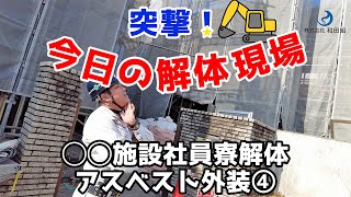 突撃！今日の解体現場９◯◯施設社員寮解体アスベスト外装④