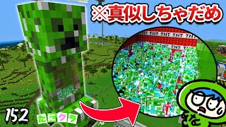 【マイクラリレー2024】サバイバルで世界一危険な巨大クリーパー像を作ってみた！　part152【たにクラ】統合版 ver1.21.50