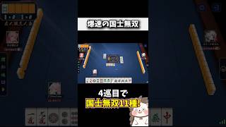 爆速すぎる国士無双で勝ち確定www #麻雀 #役満 #雀魂 #shorts