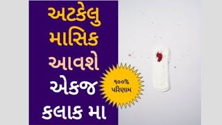 માસિક લાવવા માટેના ઉપાયો / અટકેલું માસિક આવશે ઝડપથી / માસિક લાવવા આટલું કરો