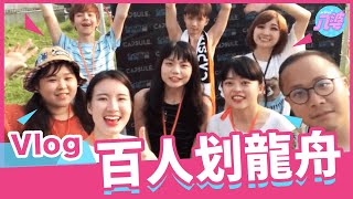 【端午節特輯】八婆跟百位Youtuber一起划龍舟啦！│擺脫邊緣就從划龍舟開始！│ Rowing the Dragon Boat │八婆BESTIES