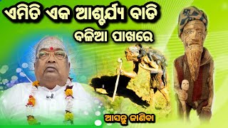 ଏମିତି ଏକ ଆଶ୍ଚର୍ଯ୍ୟ ବାଡି 💥ବଳିଆ ପାଖରେ  || Pujyapujak Baba Balia ||#YubaSanskar #GopalDas #GopalTv