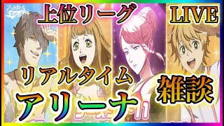 【ブラクロモ】雑談しながらPICK＆BANモード、リアルタイムアリーナやっていきます！！【ブラッククローバーモバイル】