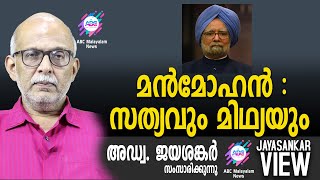 മൻമോഹൻ : സത്യവും മിഥ്യയും | അഡ്വ. ജയശങ്കർ സംസാരിക്കുന്നു | ABC MALAYALAM NEWS | JAYASANKAR VIEW