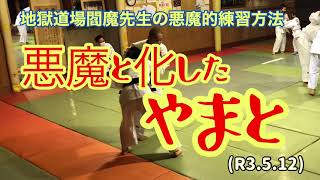 悪魔と化したやまと！仲間相手に鬼畜の所業！柔道、毛呂道場(R3.5.12)