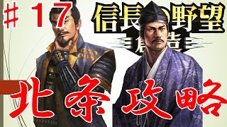 (関東下り)信長の野望 創造PK 真田家で天下統一する17 北条攻略編6