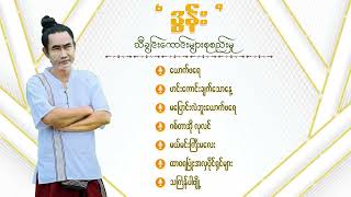 ဒွန်း သီချင်းများ #DWAN Slection Songs #Thu Kyaw Thu HD Production