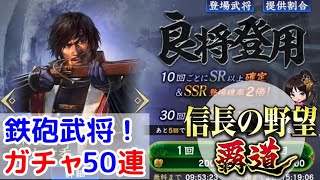 #33「信長の野望覇道」鉄砲武将！良将登用50連ガチャ！【信長ハドウ】【iPad】