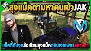 เมื่อลุงแม็คหาคนเข้าJAK แจ็คกี้กับจุกล้อเลียนตอนลุงแม็คเจอเพชรอย่างฮา | GTA V | FML | EP.3213