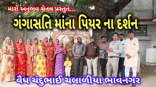 ગંગાસતિ માંના પિયર ના દર્શન વૈધ ચંદુભાઈ ચલાળીયા gangasati panbai bhajan vaydh chandubhai Chalaiya