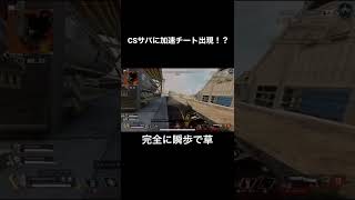 APEXのCSサバに加速チーター出現？ #shorts #apex #apexlegends #チート #チーター #ps4 #ps5