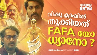 എടാ മോനേ...കൈനീട്ടം വാരിയതാര് ? |Varshangalkku Sesham|Aavesham|Fahadh Faasil|Dhyan #nmp