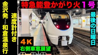 【4K・右側車窓展望】｢0番台最後の日曜日!!｣・特急能登かがり火1号!!金沢発⇨和倉温泉行【速度計付き】Ltd.Express Noto Kagaribi