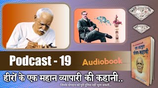 Ek Adbhut Jivan Kahani , जीवन को पलटाने वाली एक अद्भुत जीवन कहानी ( Podcast 19)