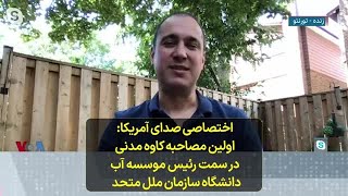 اختصاصی صدای آمریکا: اولین مصاحبه کاوه مدنی در سمت رئیس موسسه آب دانشگاه سازمان ملل متحد