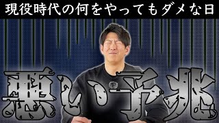 現役時代の「何をやってもダメな日」ってどんな感じ？予兆はあるの？