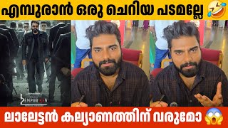 ലാലേട്ടൻ കല്യാണത്തിന് വരുമോ 😱 L2: Empuraan Mohanlal Prithviraj Sukumaran Dr Robin Radhakrishnan