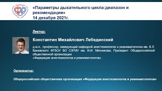 Профессор К.М. Лебединский Параметры дыхательного цикла: диапазон и рекомендации