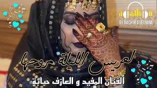 العريس الليلة مروحها ـ الفنان المفيد احمد و العازف حبابة بمبة music sahraoui