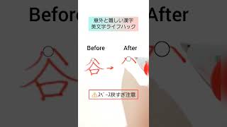 見たら試したくなる美文字ライフハック✍️before→after.#Shorts#書道#漢字