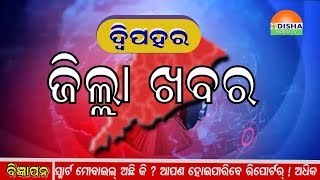 Zilla Khabar. ଓଡିଶାର ପ୍ରତି କୋଣ ଅନୁକୋଣକୁ ଯୋଡିବାର ପ୍ରୟାସ ।