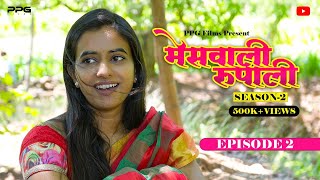 मेसवाली रूपाली 😍 | Season 02 Episode 02 | Marathi Web Series | PPG Films