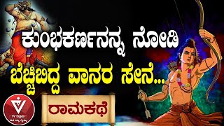 ಕುಂಭಕರ್ಣನನ್ನ ನೋಡಿ ಬೆಚ್ಚಿಬಿದ್ದ ವಾನರ ಸೇನೆ...| ರಾಮಕಥಾ | Yuddhakanda | Dr.VB Arathi