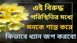 আনন্দপথ-২৭৩  এই বিরুদ্ধ পরিস্থিতির মধ্যে মনকে শান্ত করে কিভাবে ধ্যান জপ করবো?