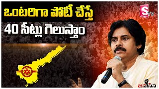 ఒంటరిగా పోటీ చేస్తే 40 సీట్లు గెలుస్తాం | Pawan Kalyan | Janasena | AP Elections 20224 | SumanTV