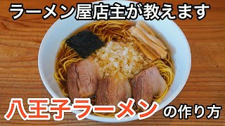 【超簡単】家でも作れる！八王子ラーメンの作り方。【しょうゆラーメン】