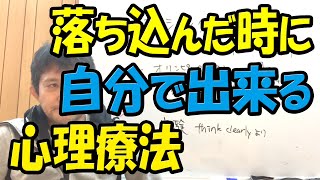 落ち込んだ心理状態から復活する、簡単に自分でできる心理療法