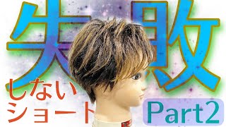 【女性ショートカット　切り方2】バックからのレイヤー、グラデーションの作り方。美容師ヘアカット動画