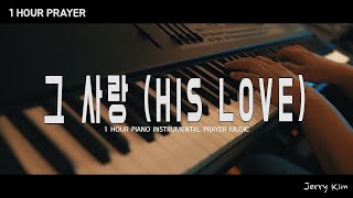 [1 Hour] Prayer MusicㅣHIS LOVE (Markers Worship)ㅣPiano Cover by Jerry Kim