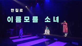 제 7회 김정호 Music Festival 한길로 대금연주 - 이름모를 소녀