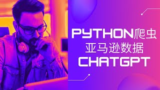 ChatGPT 和Python Web抓取亚马逊产品数据 | 跨境电商必备技能 | 竞品分析如何让你的产品保持竞争力