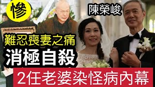 聞者心酸！TVB陳榮峻「喪妻太傷心」近照瘦成「皮包骨！」再娶「2任太太」接連染病！背後真相「讓人驚訝」如今生活如何？內地傳「獨子近況又令人擔憂」真實家庭曝光！ #伍間娛樂