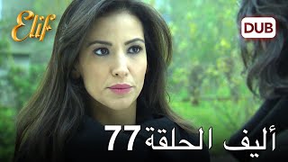 أليف الحلقة 77 | دوبلاج عربي