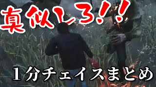 【DBD】これくらいなら誰でもできる？キラーはけっこうキツい1分チェイスまとめ【ざわ氏切り抜き】