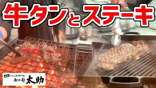 牛たん焼発祥「味太助」を引き継ぐ店のステーキがもはや専門店の味だった！【杜の都 太助】