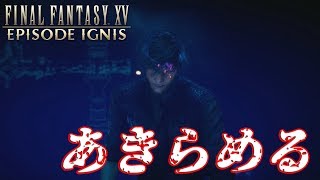 【FF15】エピソードイグニス：EXTRA CHAPTERで「あきらめる」を選択したらどうなる？