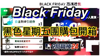 Black Friday 黑色星期五團購包開箱 ( MLB 9 Innings 24  -  9局職棒24）