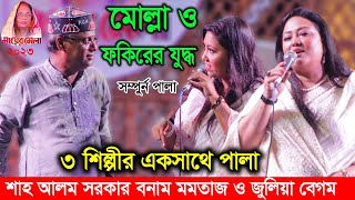 মমতাজের মায়ের মেলায় মোল্লা ও ফকিরের লড়াই | জুলিয়া বেগম, শাহ আলম সরকার ও মমতাজ, ৩ শিল্পীর একসাথে পালা