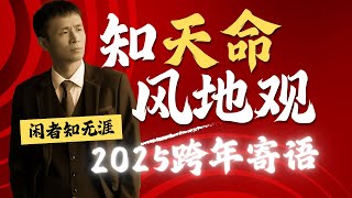 🌟 跨年必看｜闲者知无涯寄语：从“观”卦解读2025！