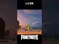 フォートナイト レゴ 天空へ続く建築を破壊 fortnite フォートナイト lego shorts