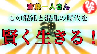 【斎藤一人さん】賢く生きる［高音質］［字幕付き］＃斎藤一人さん＃さいとうひとり＃スピリチュアル＃魂